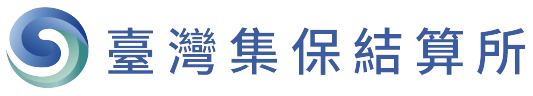 臺灣集中保管結算所