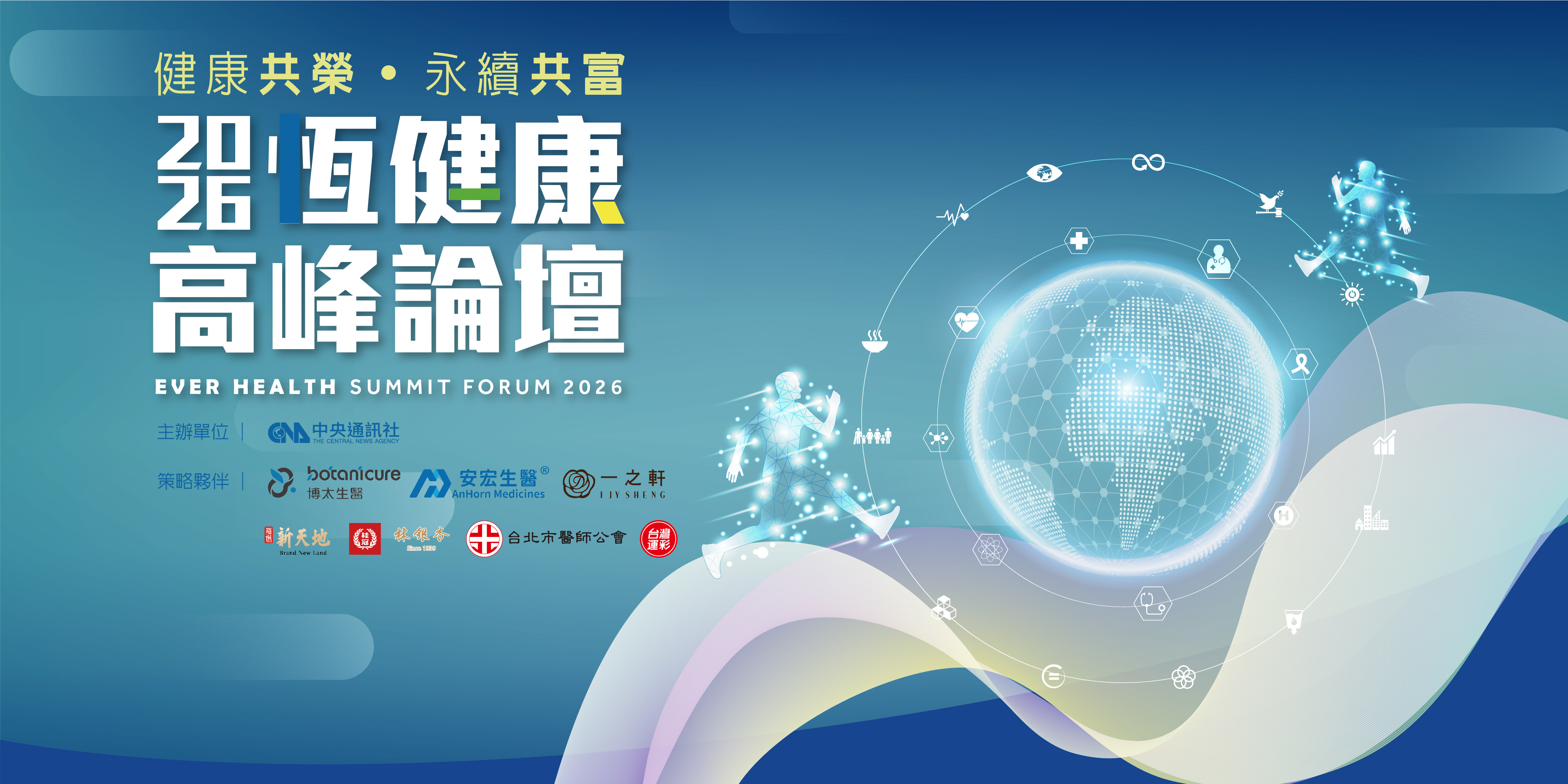 恆健康高峰論壇 2026