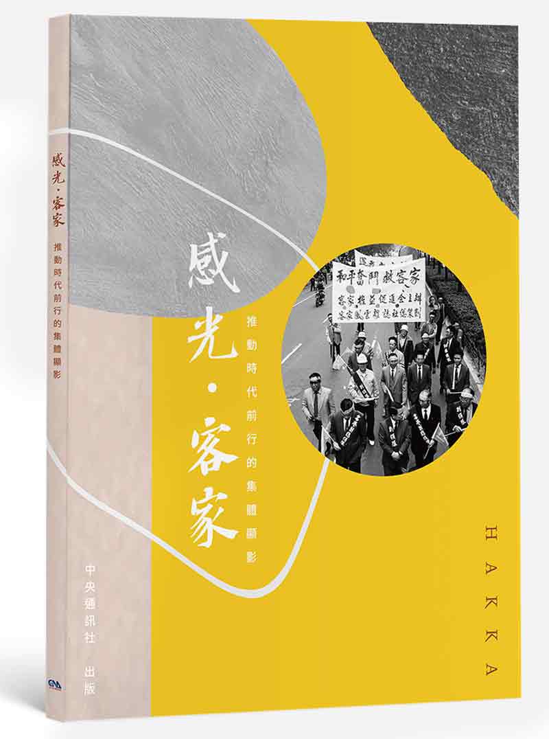 感光·客家：推動時代前行的集體顯影 攝影書封面