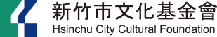 新竹市文化美學論壇