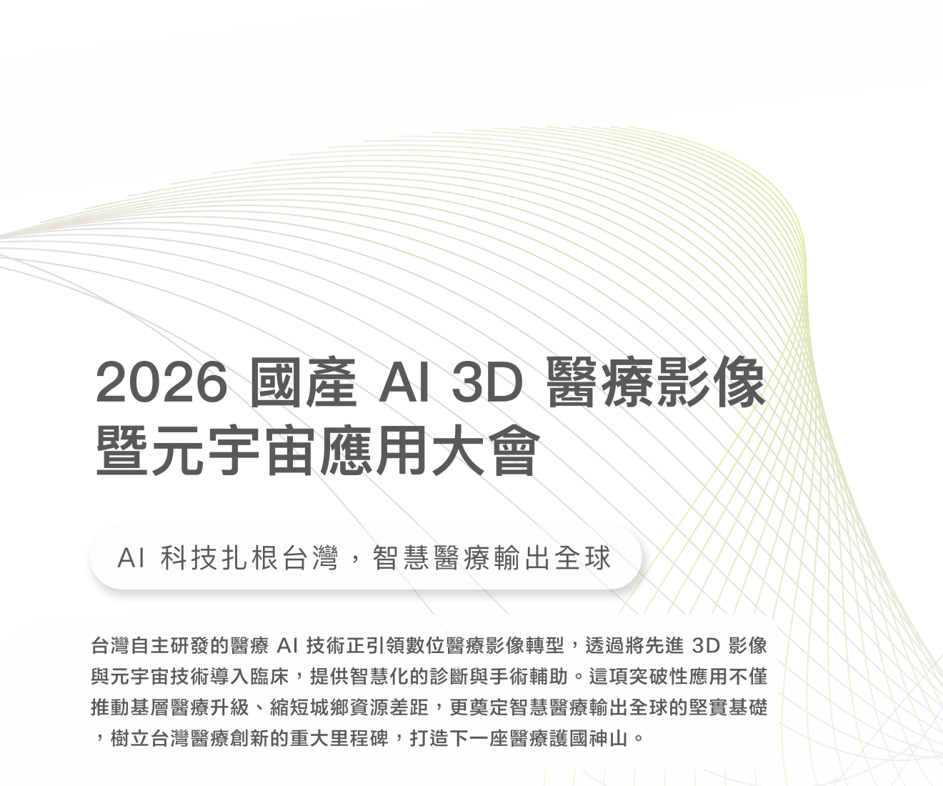 雜誌跨頁原版主視覺：2026 國產 AI 3D 醫療影像暨元宇宙應用大會